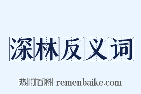 深林反义词是什么意思的图片